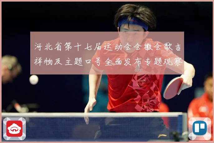 河北省第十七届运动会会徽会歌吉祥物及主题口号全面发布专题观察：最新赛事动态与深度分析