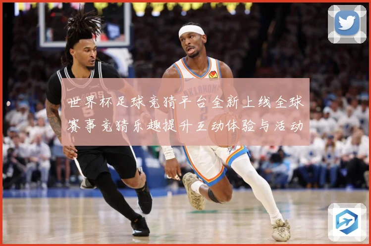 世界杯足球竞猜平台全新上线全球赛事竞猜乐趣提升互动体验与活动数据研判：最新赛事动态与深度分析