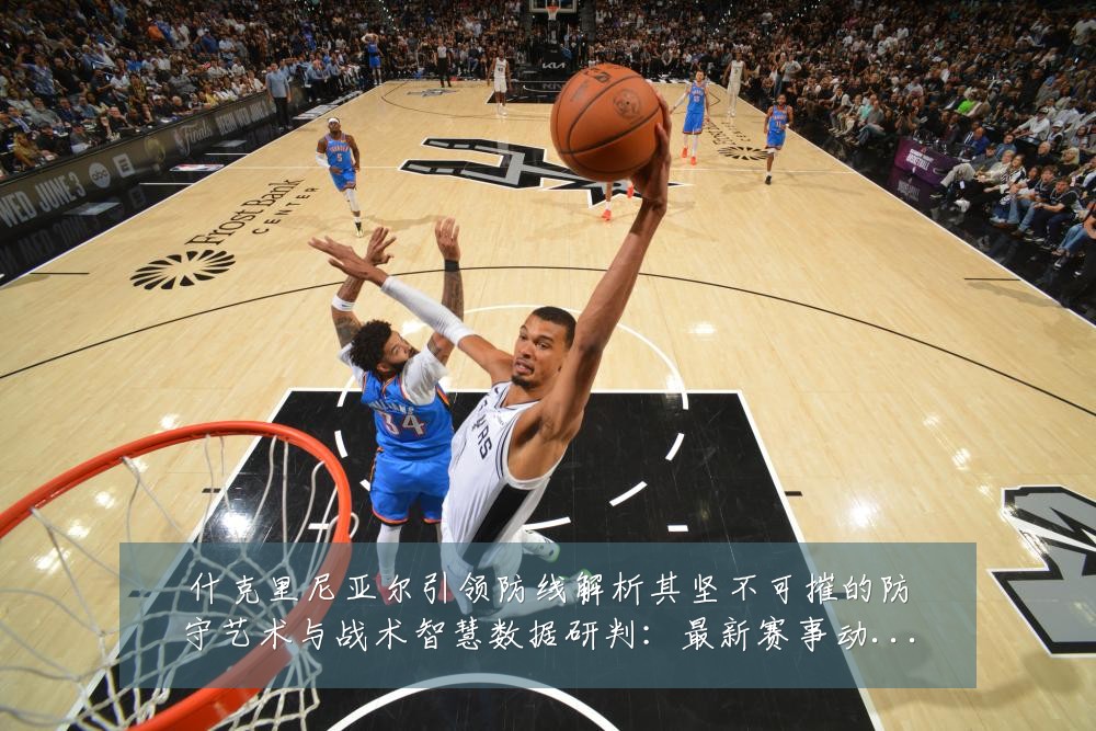 什克里尼亚尔引领防线解析其坚不可摧的防守艺术与战术智慧数据研判:最新赛事动态与深度分析