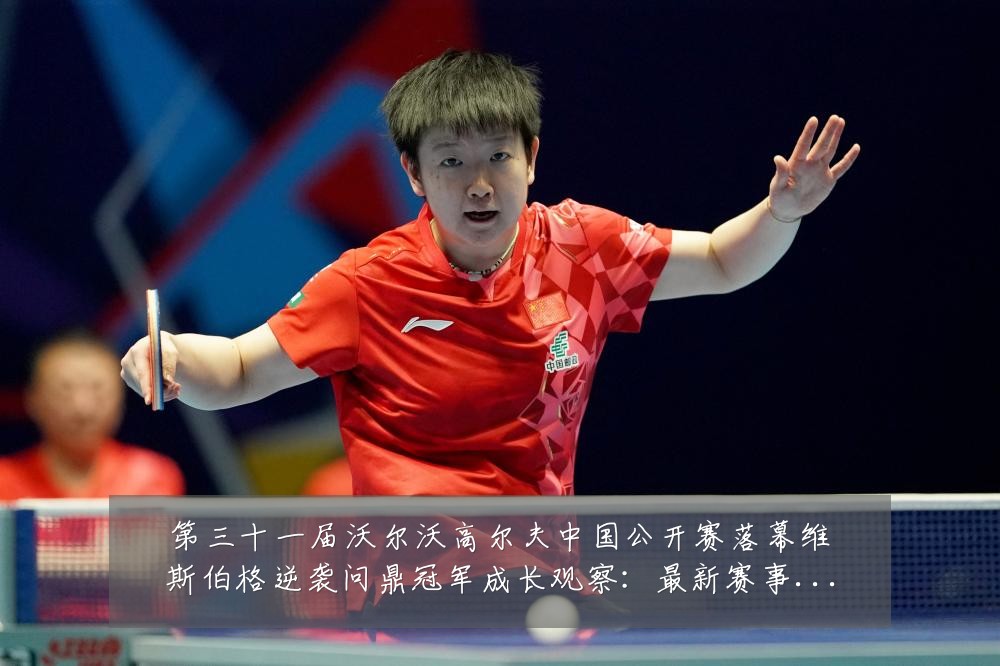 第三十一届沃尔沃高尔夫中国公开赛落幕维斯伯格逆袭问鼎冠军成长观察:最新赛事动态与深度分析